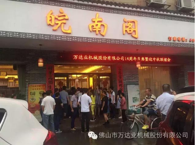 風(fēng)雨同舟十四載，萬(wàn)達業(yè)十四周年慶