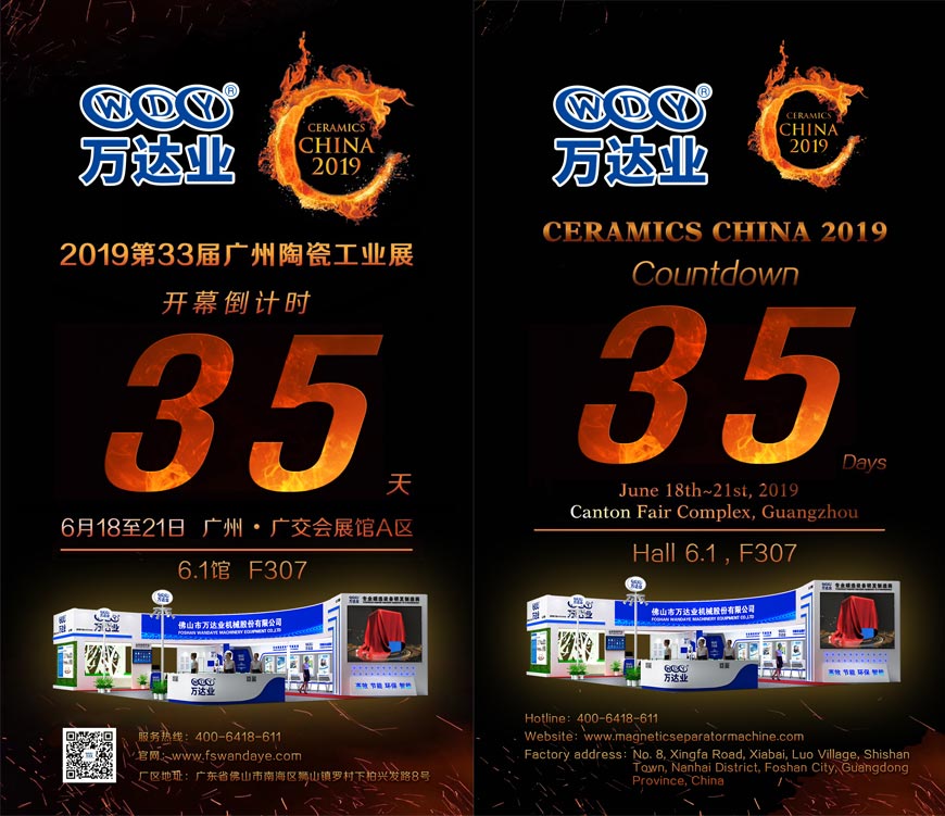 倒計時(shí)35天！萬(wàn)達業(yè)誠邀您光臨2019第33屆廣州陶瓷工業(yè)展