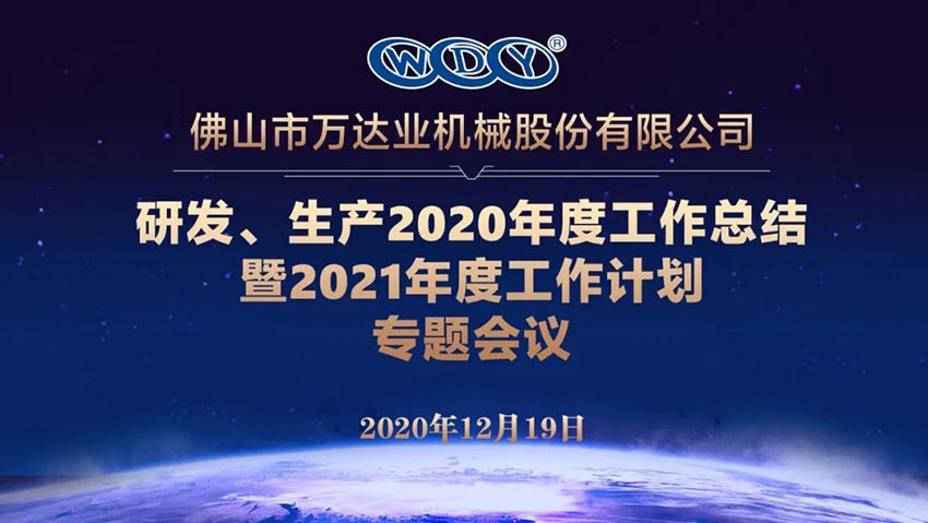 萬(wàn)達業(yè)研發(fā)、生產(chǎn)2020年度工作總結暨2021年度工作計劃專(zhuān)題會(huì )議