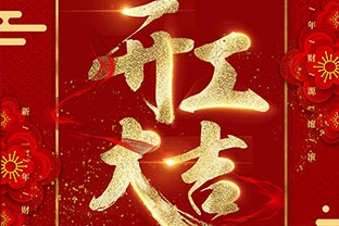 【萬(wàn)達業(yè)】開(kāi)工大吉！同心戰“疫”！