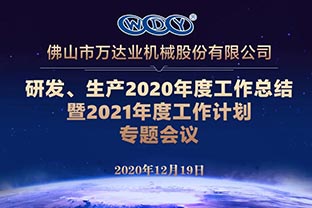 萬(wàn)達業(yè)研發(fā)、生產(chǎn)2020年度工作總結暨2021年度工作計劃專(zhuān)題會(huì )議