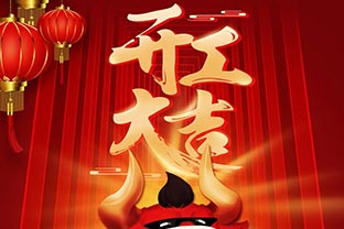 開(kāi)工大吉！2021，讓我們“犇”起來(lái)！