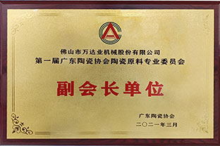 廣東陶瓷協(xié)會(huì )陶瓷原料專(zhuān)委會(huì )成立，萬(wàn)達業(yè)任副會(huì )長(cháng)單位